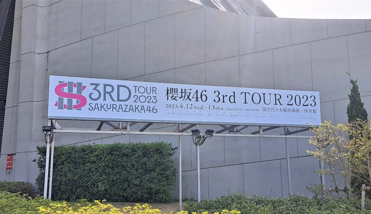 櫻坂46「3rd TOUR 2023」@ 国立代々木競技場 第一体育館　親切なお花屋さん